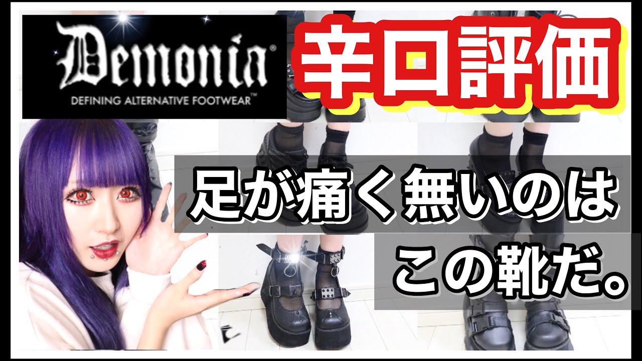 【大量紹介】DEMONIAの厚底靴って本当に足痛くならないの？