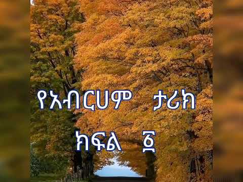 ቪዲዮ: አብራም ክፍል፡ የህይወት ታሪክ እና ፊልሞግራፊ