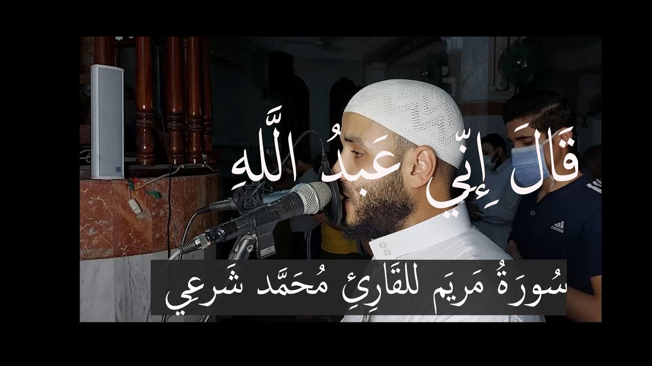 هل سمعت سورة مريم بهذه الطريقة  من قبل؟ - للقارئ محمد شرعي