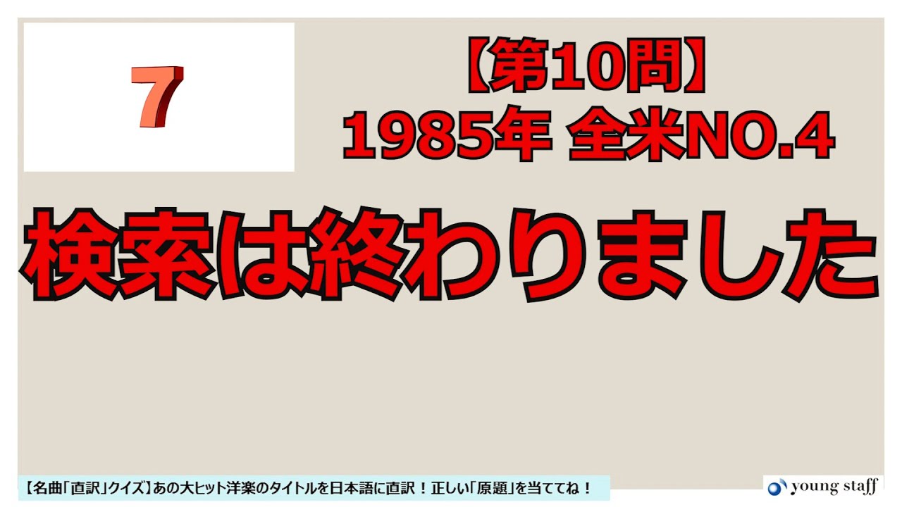 名曲 直訳 クイズ あの大ヒット洋楽のタイトルを日本語に直訳 正しい 原題 を当ててね Youtube