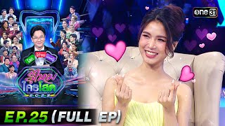 รู้ไหมใครโสด 2023 | Ep.25 (Full Ep) | 2 ก.ค. 66 | one31