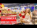 VLOG ГОТОВИМСЯ К НОВОМУ ГОДУ 2021 |  ZARA, H&M HOME, IKEA, OBI,  OYSHO, АШАН, HOFF, ОПТОВАЯ БАЗА