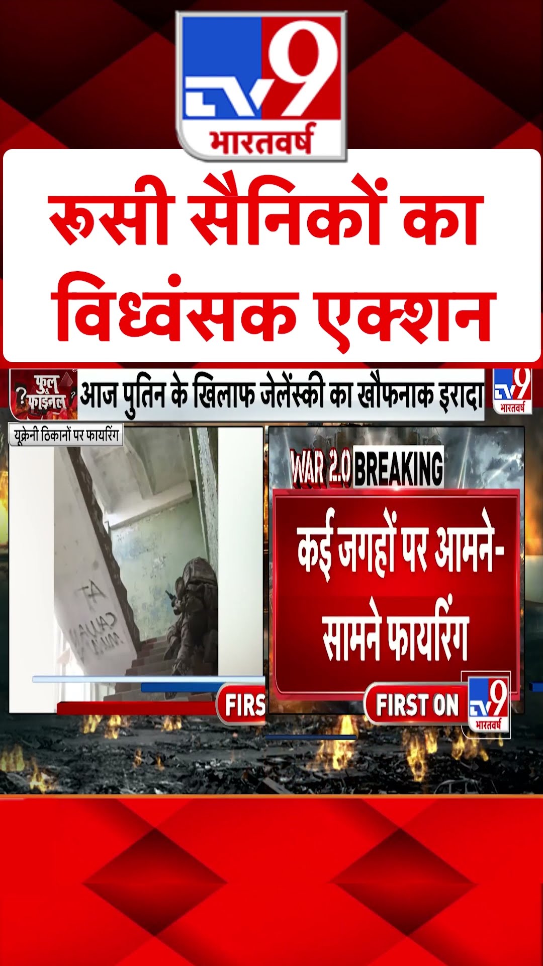 Russian Soldiers का विध्वंसक एक्शन#tv9shorts