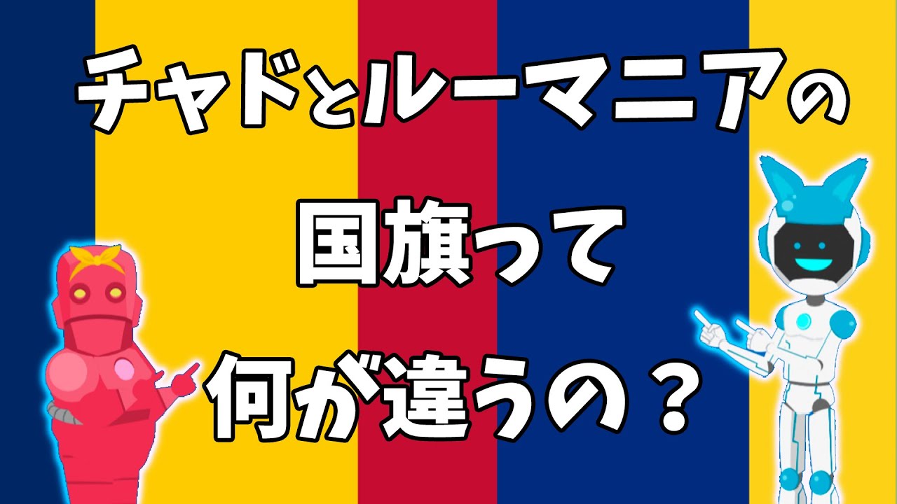 チャドとルーマニアの国旗って何が違うの Youtube