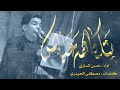 قصيدة يتلگاهه عباس حسن الساري قصيدة ابي الفضل العباس و المشايه صفر 2023 ١٤٤٥ قصيدة يتلگاهه عباس حسن الساري قصيدة ابي الفضل العباس و المشايه صفر 2023 ١٤٤٥