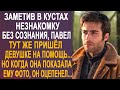 Заметив в кустах незнакомку, Павел тут же пришёл ей на помощь. Но когда она показала ему фотографию.