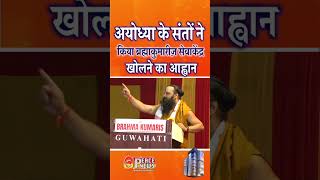 अयोध्या के संत-महात्माओं ने किया ब्रह्माकुमारीज़ सेवाकेंद्र खोलने का आह्वान #shortsfeed #shorts