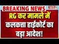 Breaking News: RG कर मामले में Kolkata High Court का बड़ा आदेश! | West Bengal News | Latest News