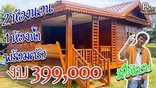 Ep.44 พาชมบ้านไม้สวยๆ 2 ห้องนอน 1 ห้องน้ำ มีครัว พร้อมใช้งาน | 093-4968035