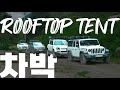 루프탑텐트 장착한 김에 오버랜딩 전국일주~ 랜드로버 디펜더110 ,지프 글래디에이터 렉스턴스포츠칸 토레스와 함께하는 여름휴가  | PEAK ROOFTOP TENT