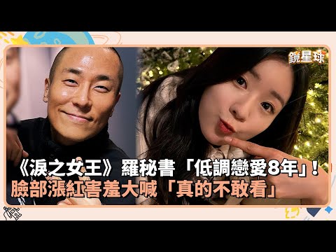 《淚之女王》羅秘書「低調戀愛8年」！Apink普美手寫信親揭相愛契機｜鏡速報 #鏡新聞