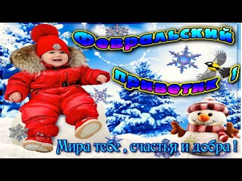 Февральский приветик! Музыкальная открытка