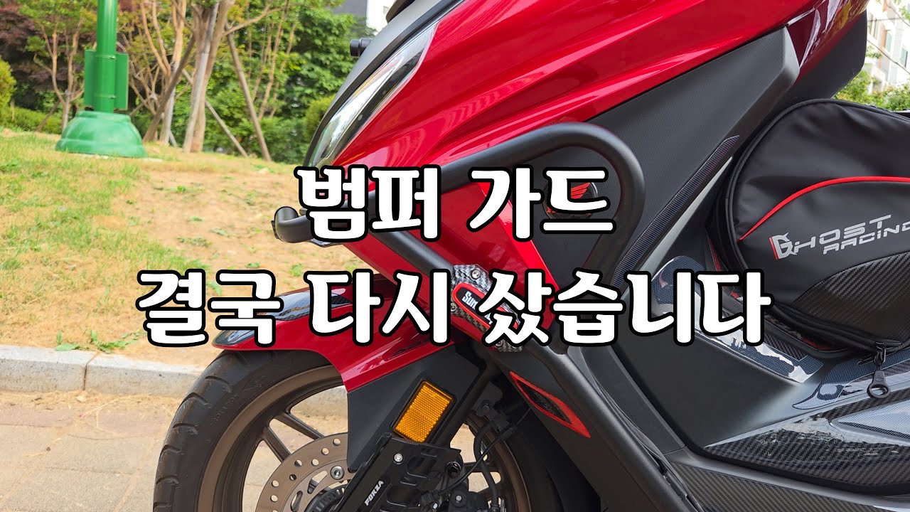 10만 원 더 주고 만족함｜포르자350 범퍼가드 실패 후 재구매 후기