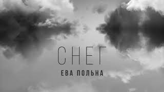 Ева Польна   Снег   Official Audio   2020