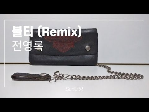 전영록 불티 Remix