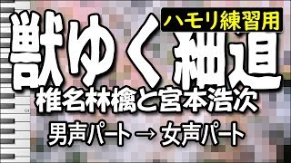 獣ゆく細道/椎名林檎と宮本浩次(ハモリ練習用)(椎名林檎パート&宮本浩次パート)