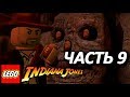 LEGO Indiana Jones Прохождение - Часть 9 - ХРАМ КАЛИ