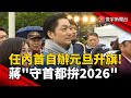 台灣新年政治動態