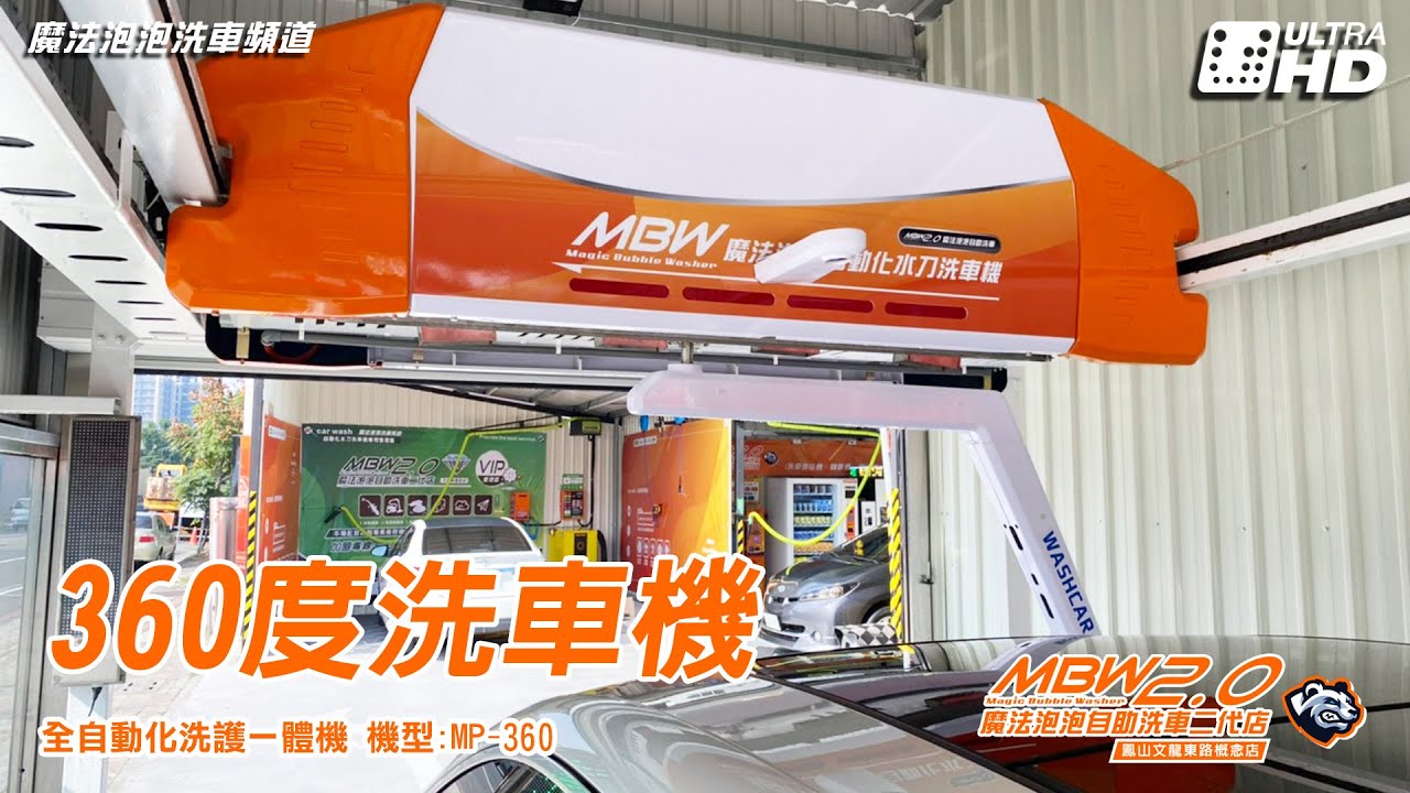 打造無懈可擊的自動化洗車機 魔法泡泡洗車科技技術 360度水刀洗車機 Youtube
