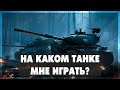 На каком танке мне играть ? 18-00