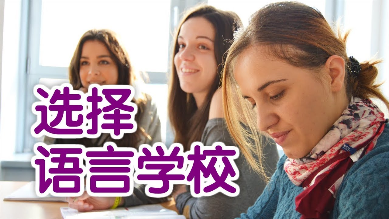 在美国如何选择语言学校