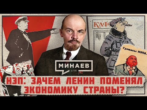 НЭП: Зачем Ленин поменял экономику Советской России? / Уроки истории / МИНАЕВ