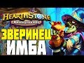 ЗВЕРИНЕЦ ВСЕ ЕЩЕ ИМБА в HEARTHSTONE ПОЛЯ СРАЖЕНИЙ