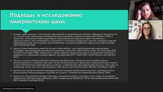 Вторничный семинар:«Мигрантские» школы в России: стратегии интеграции детей в школьное пространство»