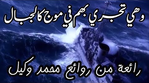 تلاوة تنقلك إلى عالم آخر : رائعة من روائع محمد وكيل