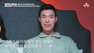 [예능] 결혼 말고 동거 6회_230227_솔로 나라 돌싱특집의 그대좌 ‘영식’이 미모의 여성과 동거를 시작한다?!