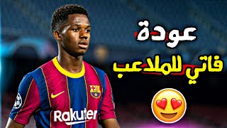 جنون المعلقين عن عودة فاتي للملاعب 😍 ويل لاوروبا من شر قد اقترب 🔥