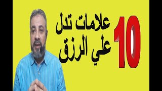 علامات تدل علي الرزق في المنام  / اسماعيل الجعبيري