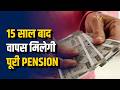 EPFO Pension Rule: 15 साल बाद कैसे बहाल होती है पूरी पेंशन? समझें पूरा नियम