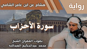 33- سورة الأحزاب - تلاوة الشيخ المقرئ محمد عبدالحكيم العبدالله - برواية هشام عن ابن عامر الشامي