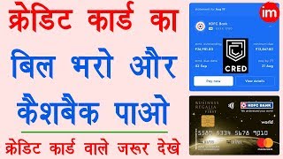 How to Pay Credit Card Bill through CRED App - CRED App Review in Hindi | Rewards on Bill Payment screenshot 5