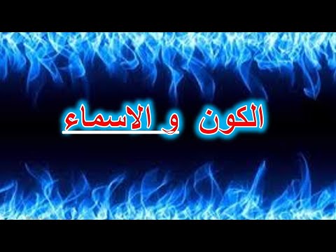 اسرار الكون في الاسماء رامي راما مرام مروة صباح