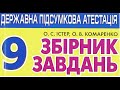 Математика підготовка до ДПА 9 клас по Збірнику Завдань О.С. Істер, О.В.Комаренко Варіант 1 ч.1