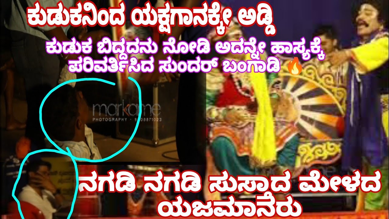 ಕುಡುಕನಿಂದ ಯಕ್ಷಗಾನಕ್ಕೇ ಅಡ್ಡಿ !! ಕುಡುಕ ಬಿದ್ದದನು ನೋಡಿ ಅದನ್ನೇ ಹಾಸ್ಯಕ್ಕೆ ಪರಿವರ್ತಿಸಿದ ಸುಂದರ್ ಬಂಗಾಡಿ 🔥