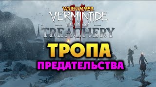 Бесплатное обновление Warhammer: Vermintide 2 - Тропа Предательства