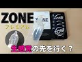 コンドーム「ZONEプレミアム」レビュー！なんだこのステルスゼリーαってやつは？