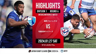 【ハイライト】第6節 静岡BR vs 花園L（2024年1月27日）