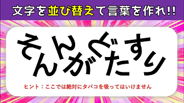 入れ替え文字クイズ