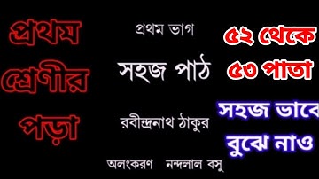 সহজ পাঠ।।প্রথম ভাগ।। ৫২ থেকে ৫৩ পাতা।।Sahoj Path.//1st Part//52 to 53 page