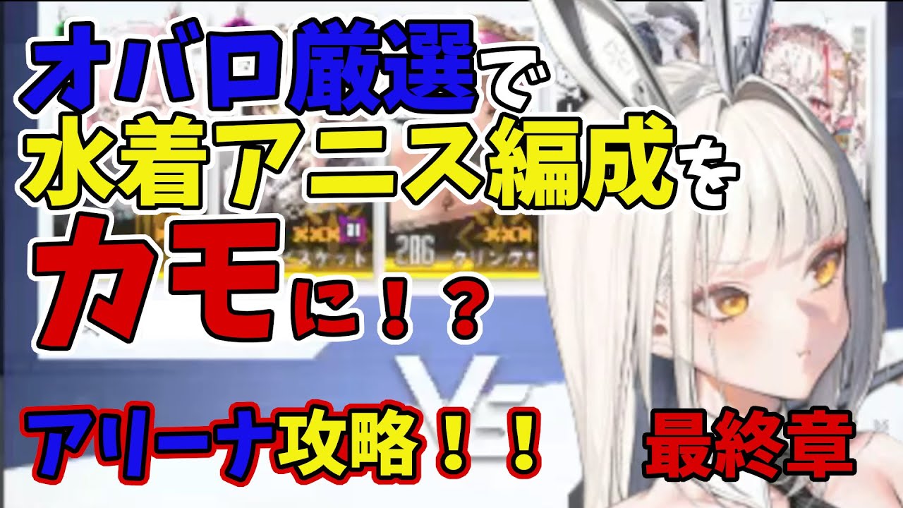 【メガニケ/アリーナ】最強水着アニス編成攻略！！　最終章　オバロ厳選により更に進化した結果は！？【NIKKE】