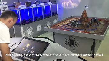 Интерактивный объект: «Космическая станция»