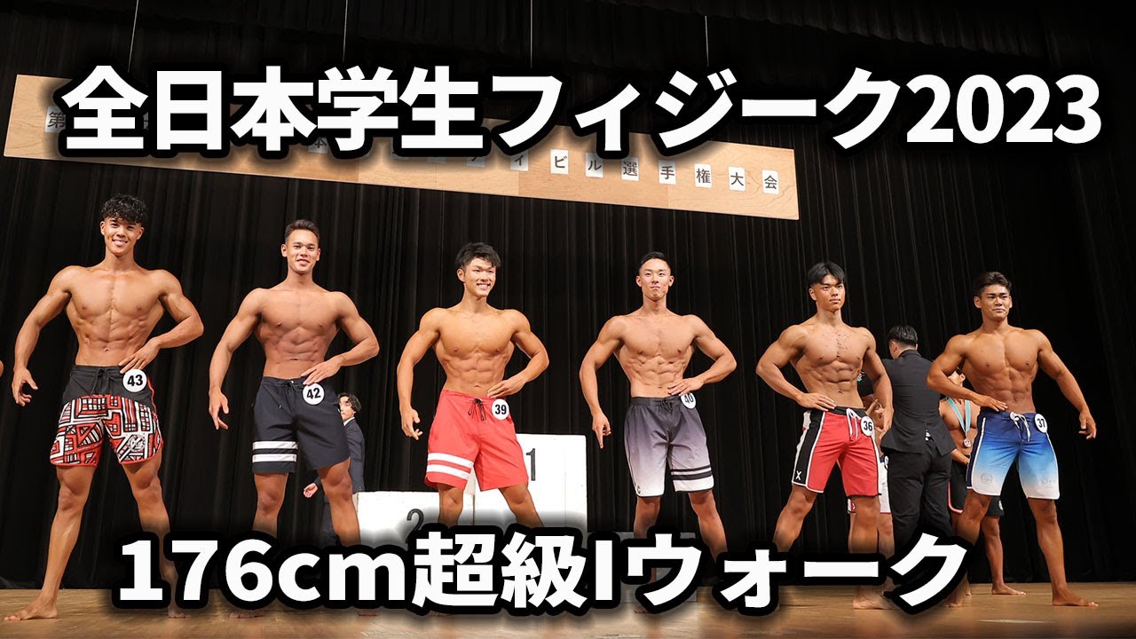 フィジーク176cm超級 Iウォーク｜2023｜第57回全日本学生ボディビル