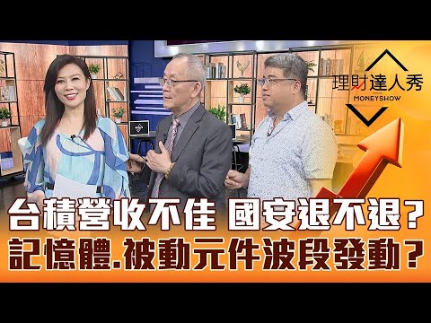 【理財達人秀】台積電Q1營收未達財測低標 國安基金退不退？跌深+訂單回升有先知 記憶體.PA.被動元件 主力大戶偷偷買？｜李兆華、李永年、權證小哥《理財達人秀》2023.04.10