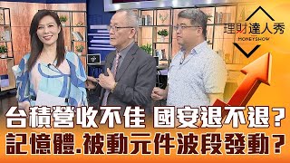 【理財達人秀】台積電Q1營收未達財測低標 國安基金退不退？跌深+訂單回升有先知 記憶體.PA.被動元件 主力大戶偷偷買？｜李兆華、李永年、權證小哥《理財達人秀》2023.04.10