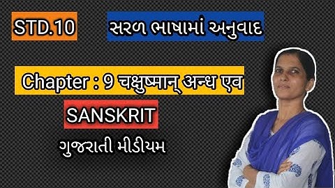 Ch-9: चक्षुष्मान्  अन्ध  एव || Std.10 संस्कृत ||