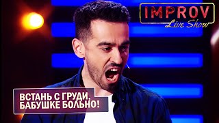 Встань с ГРУДИ, бабушке БОЛЬНО! Импровизации УШАТАЛИ весь зал - Сборник ЛЕТО 2020! Лучшие Приколы